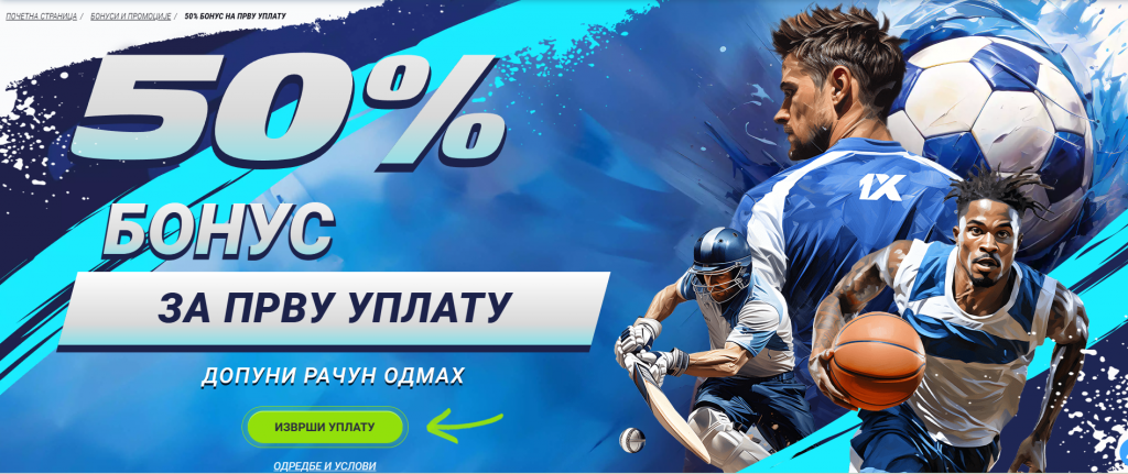 1xbet бонус добродошлице за клађење